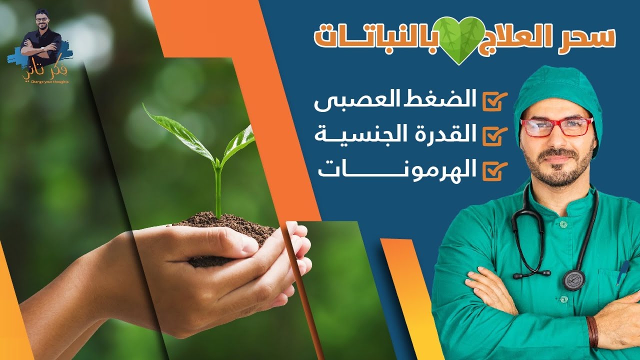الاشواجندة / جذور الماكا /الروديولا اسرار الشفاء المذهلة من الطبيعة