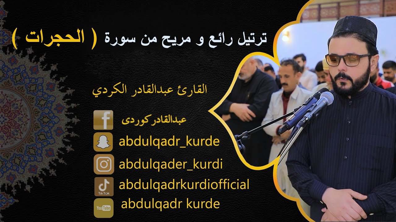 تريتل رائع و مريح من  سورة ( الحجرات )  كاملة  القارئ عبدالقادر الكردي 