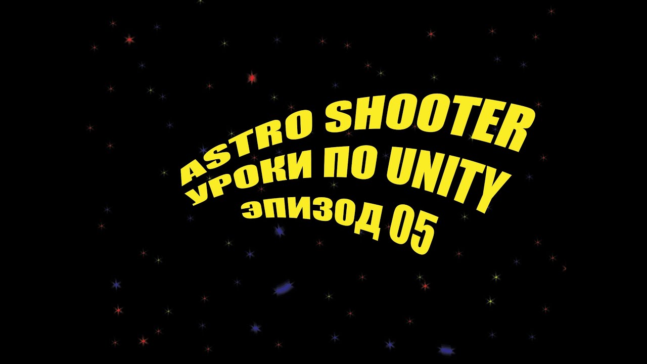 Разработка игры в Unity 5 - Astro Shooter (Эпизод #05)