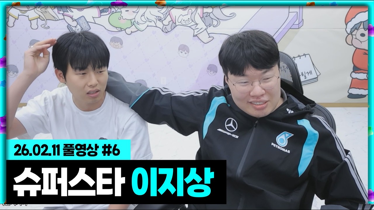 화제의 주인공 이지상이 왔습니다 [26.02.11 #6]
