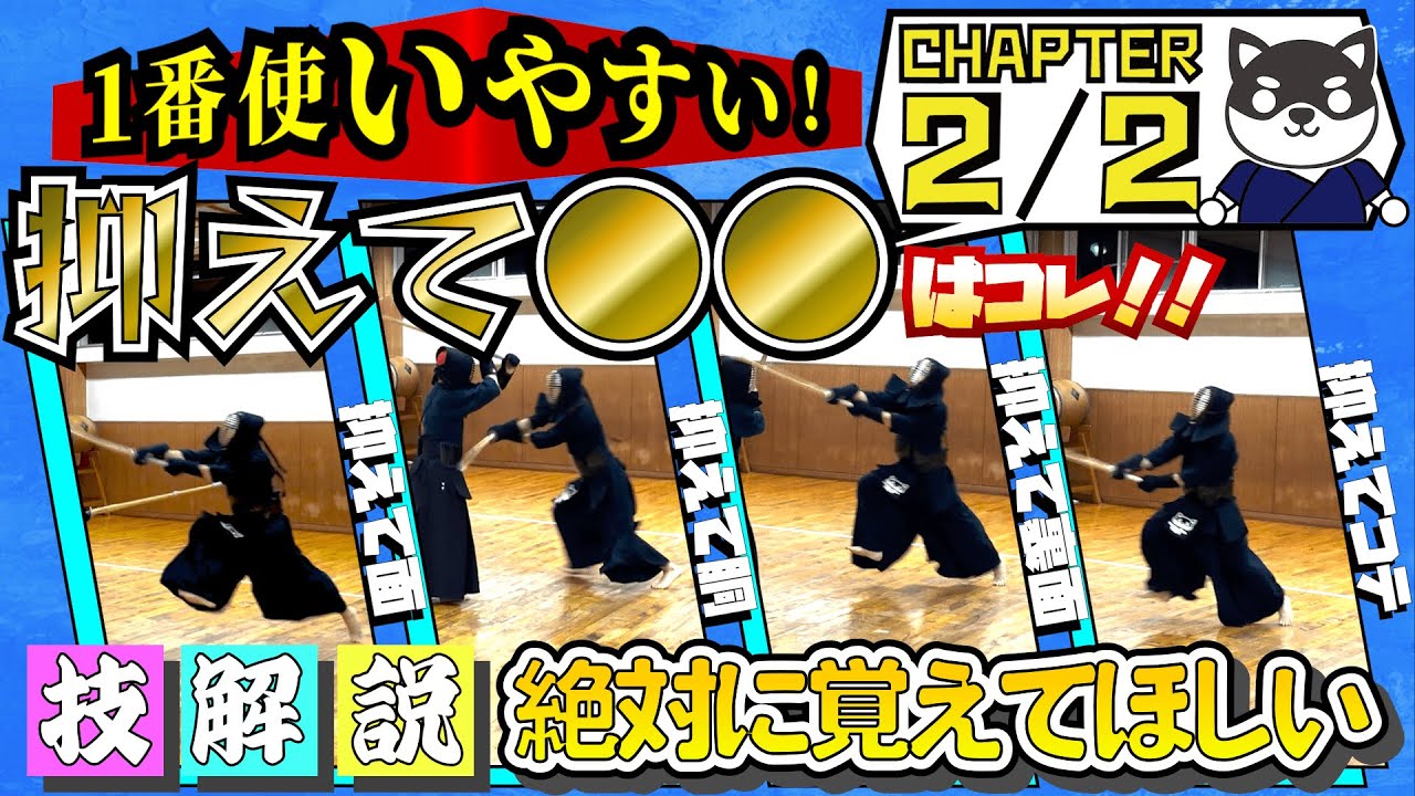 【攻撃パターン】相手の竹刀を抑えたら、これだ！！