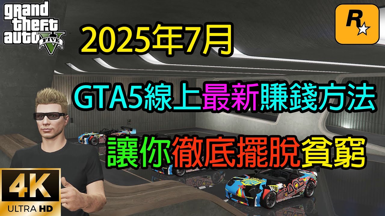 【GTA5 OL】GTA5線上最新賺錢方法，讓你徹底擺脫洛聖都的貧窮生活，每天能賺上百萬