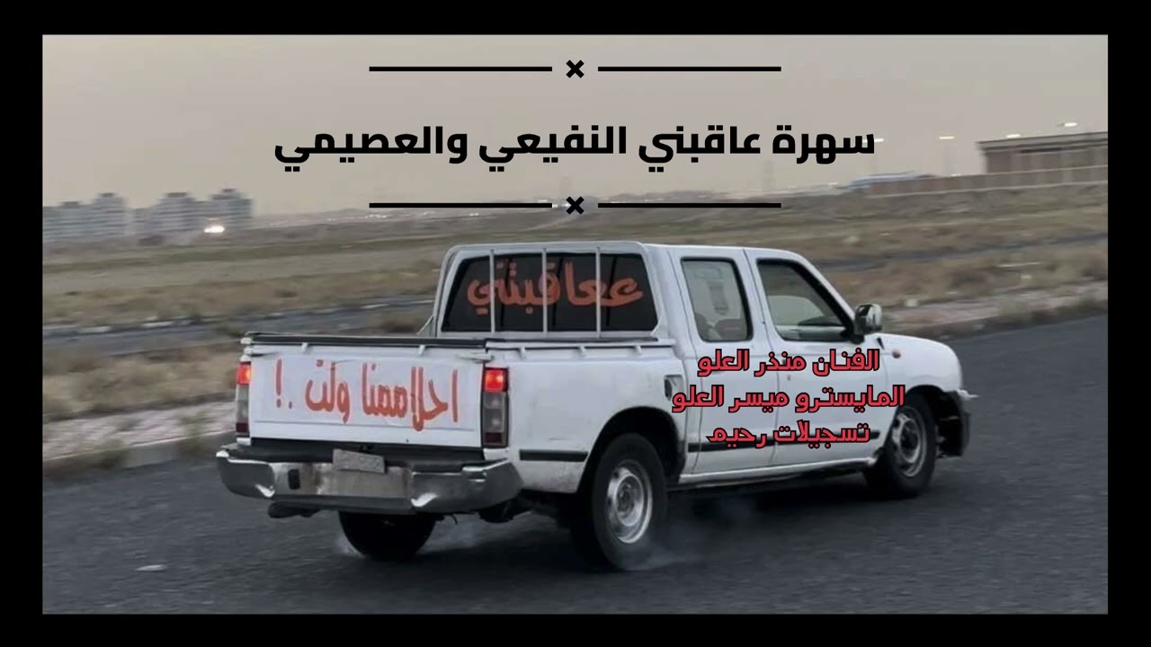 || سهرة عاقبتني النفيعي والعصيمي || جديد سهرات نادي المختار ||