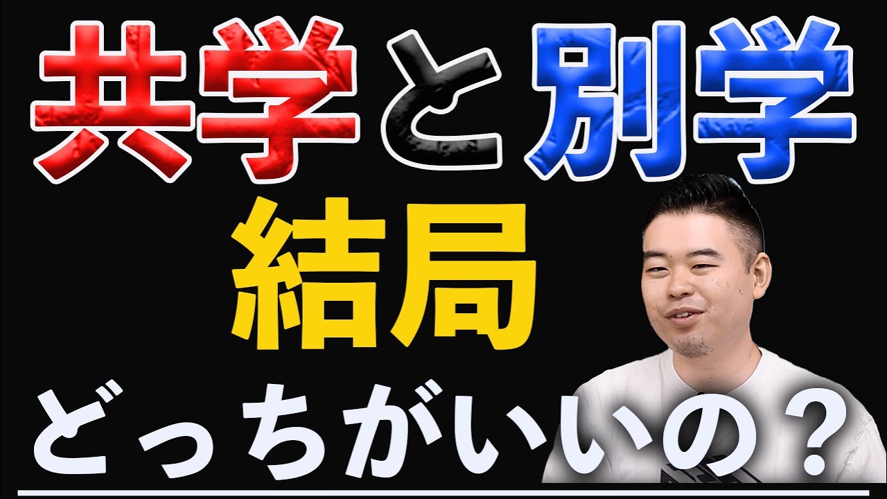 共学と別学、結局どっちがいいの？