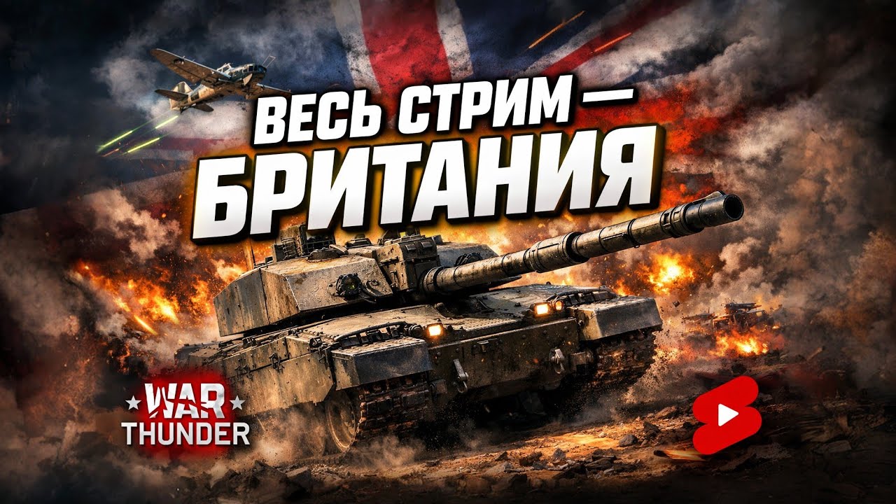 🔥 Часть 2: Британцы WT Grind! 5.3 BR + Топ Танки Challenger! Не пропусти! 🇬🇧💥