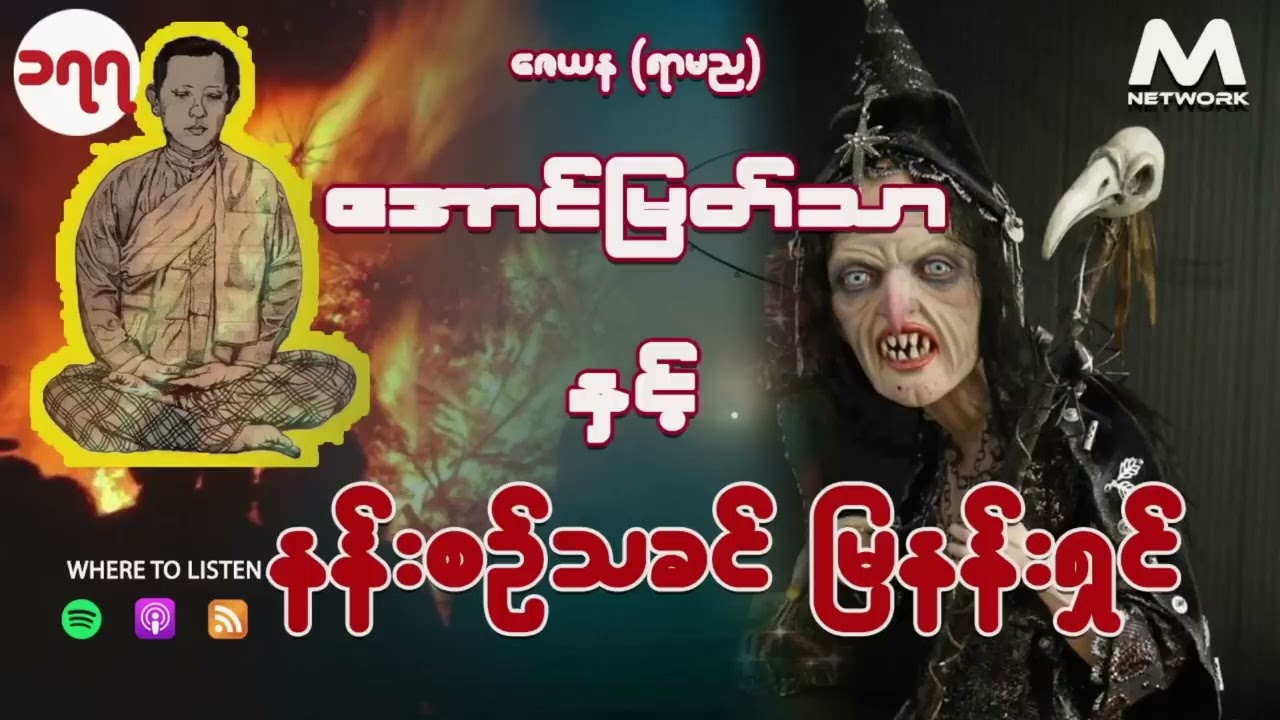 အောင်မြတ်သာ အပိုင်းများ စုစည်းမှု ( ၁၇၇ - ၁၈၀ )