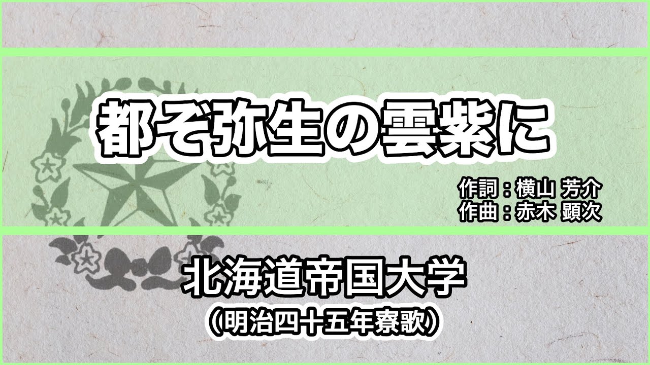 【寮歌・歌詞付き】「都ぞ弥生」北海道帝国大学予科