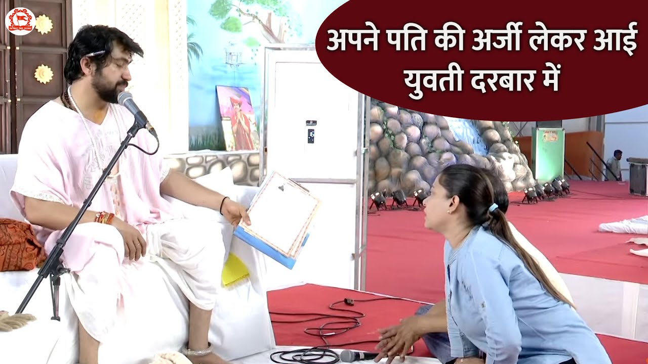 अपने पति की अर्जी लेकर आई युवती दरबार में | Divya Darbar | Paschim Vihar | Delhi