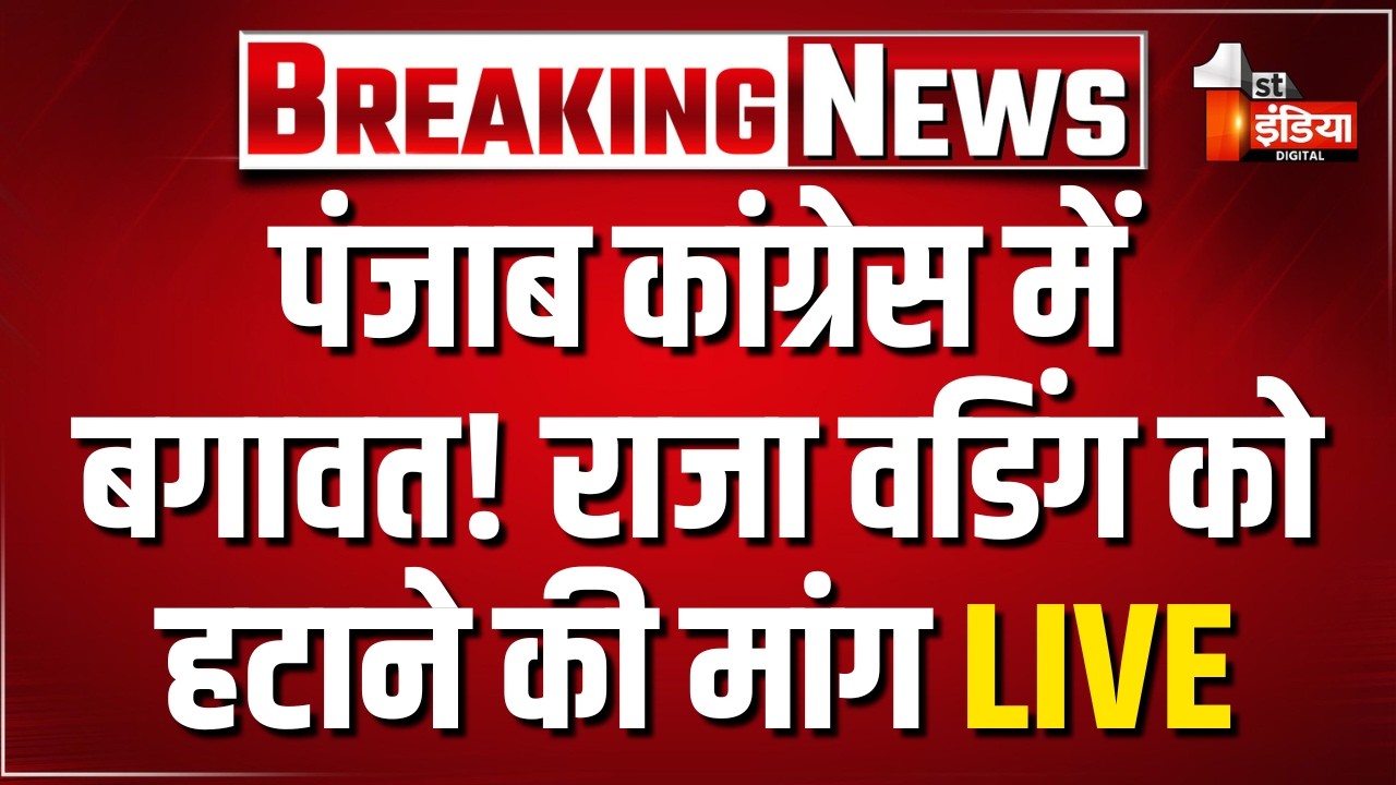 पंजाब कांग्रेस में राजा वड़िंग के खिलाफ बगावत! LIVE | Charanjit Singh Channi | Raja Warring | Punjab
