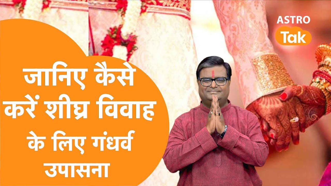 शीघ्र विवाह के लिए ऐसे करें गंधर्व उपासना | Shailendra Pandey | Astro Tak