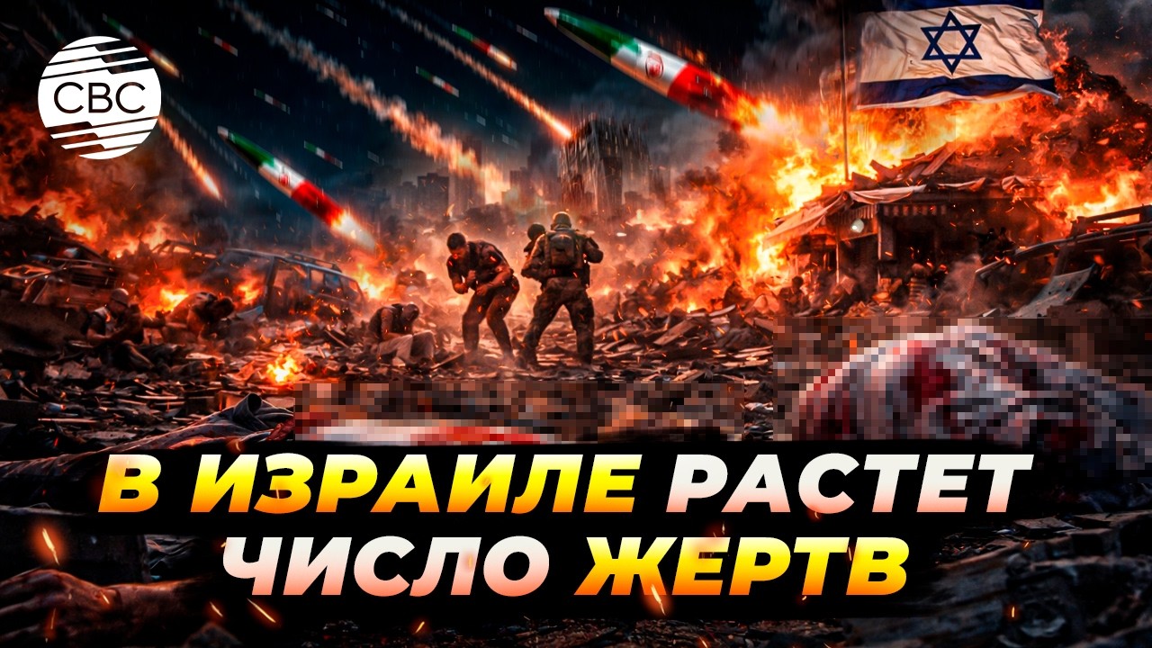 Двое погибших после ракетного удара Ирана по Израилю. КСИР ранил десятки