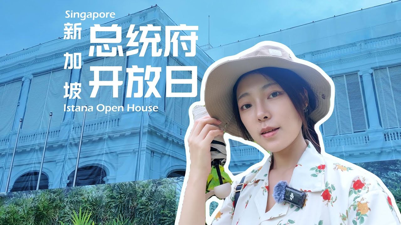 vlog｜新加坡国庆开放日 一起来参观总统府 Istana Open House