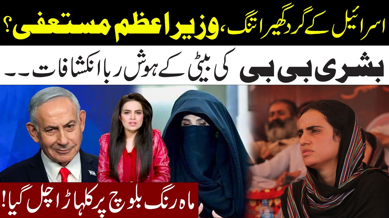 PM Resign? Bushra Bibi Daughter Reveal Big Secret l Mahrang Baloch In Trouble l Samina Pasha