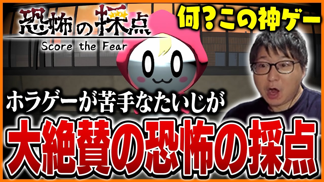 ホラゲーが苦手なたいじが大絶賛する『恐怖の採点 -Score the Fear-』