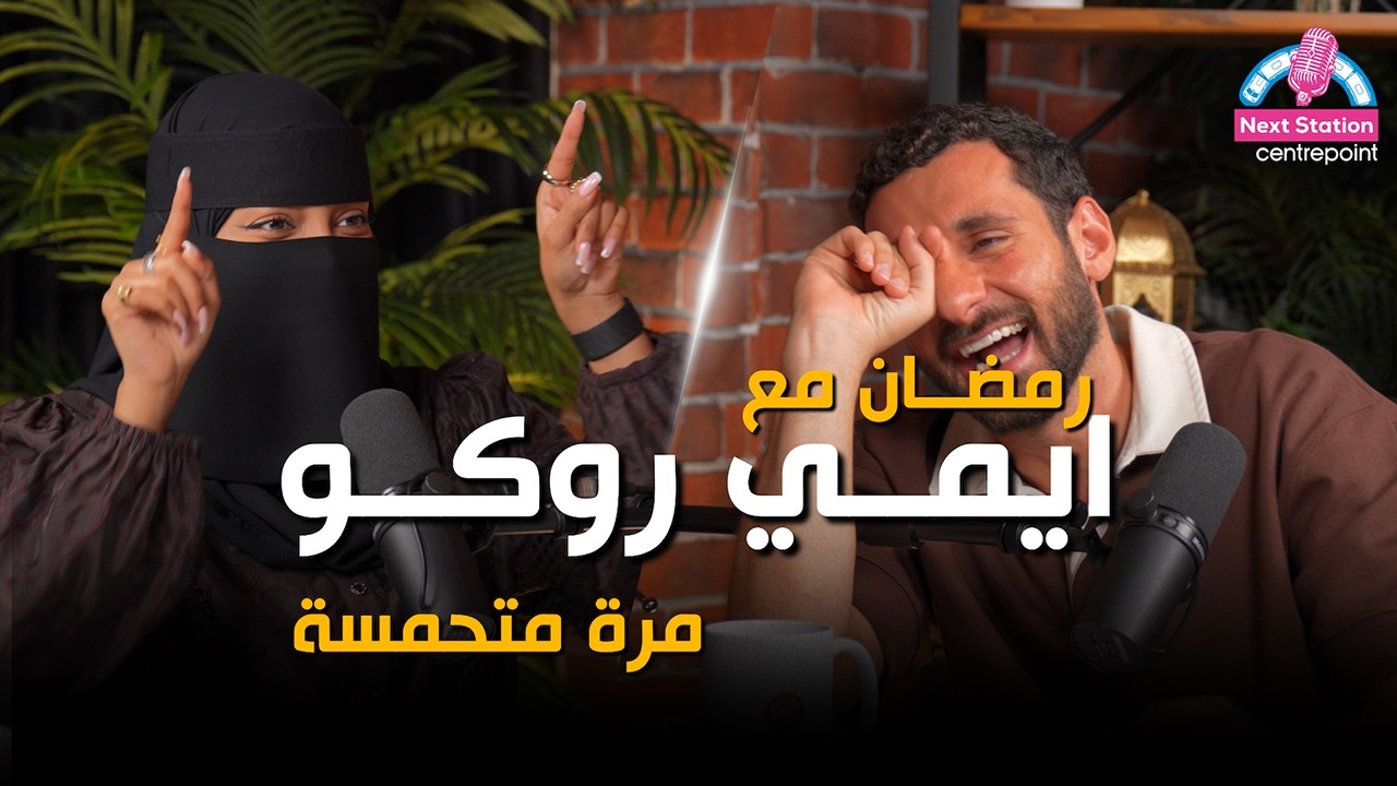 تفتح ابواب رمضان إيمي بدون سمبوسة ولا بسبوسة🫣 | Next Station: Centrepoint | الحلقة الثانيه كاملة.
