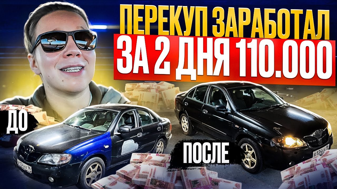 ПЕРЕКУП ЗАРАБОТАЛ 110К ЗА 2 ДНЯ | В ПОГОНЕ ЗА МЕРСОМ (4 серия)