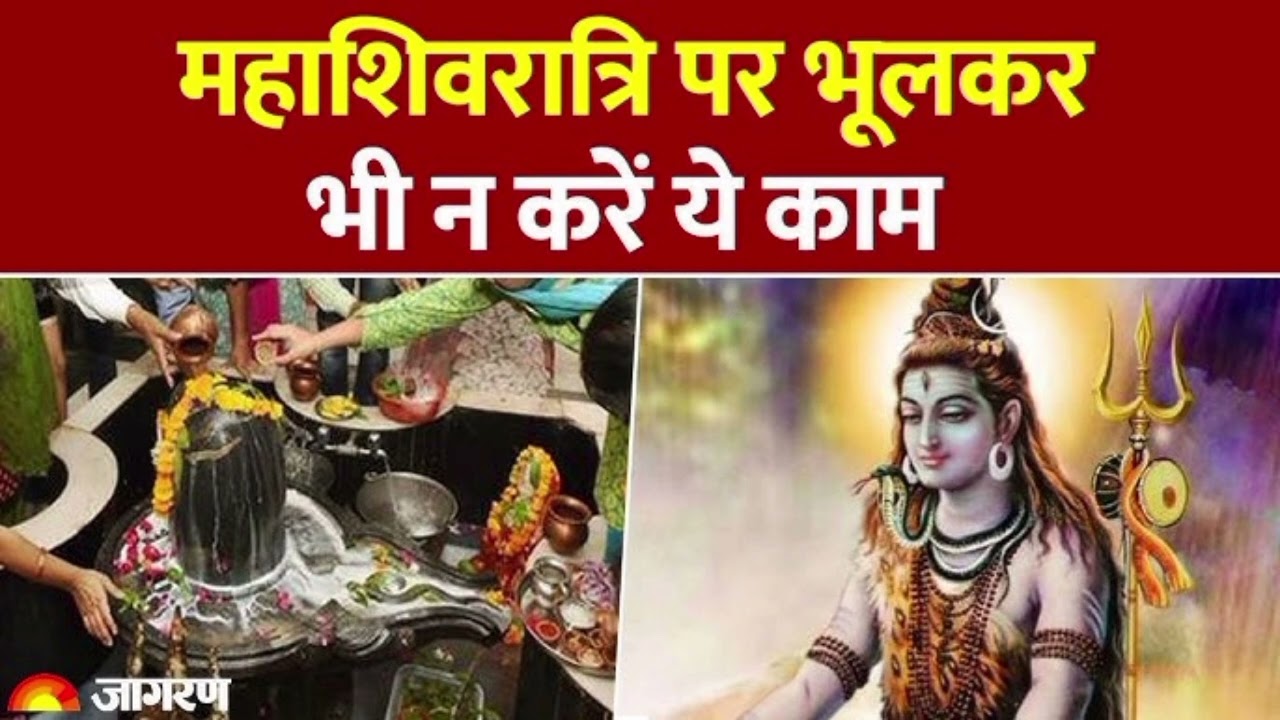 महाशिवरात्रि 2026 🙏 क्या करें क्या न करें | व्रत विधि, पूजा नियम और जरूरी सावधानियाँ#महाशिवरात्रि