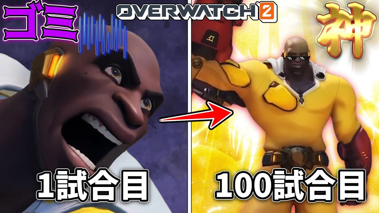 【OW2】下手くそがドゥームフィストを100試合使い続けたら衝撃の神ドゥームになった【ゆっくり実況】【オーバーウォッチ2】