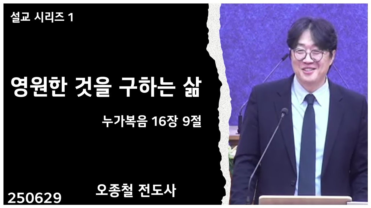 설교시리즈 1_ 250629 눅16장 9절 영원한것을 구하는 삶_천안좋은교회 주일오후예배