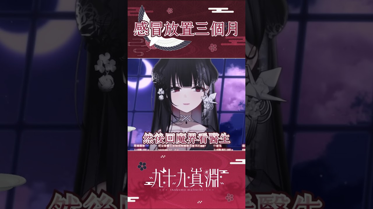 【Shorts】放置型經營遊戲：感冒【九十九真淵／芥川組】