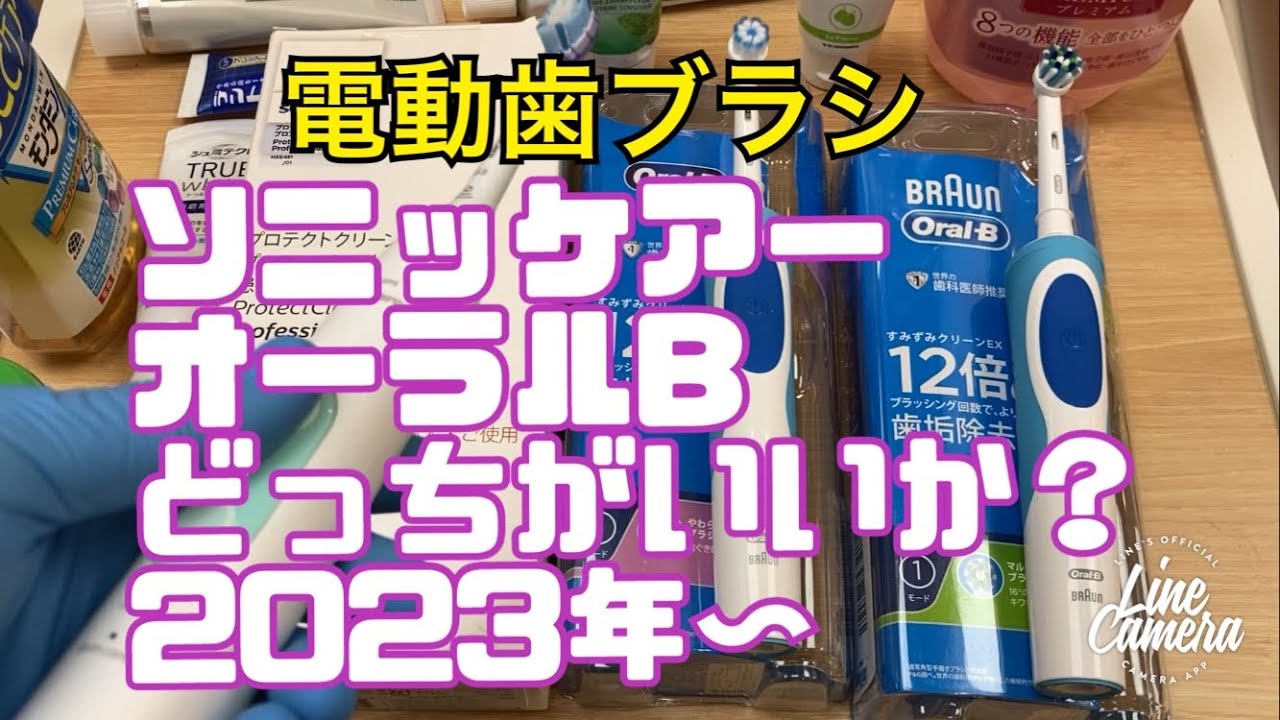 電動歯ブラシ　ブラウンオーラルBとソニッケアー比較と歯磨き粉は無研磨剤で知覚過敏を防止　2023年〜　歯科医師がすすめる歯磨き粉　歯ブラシ