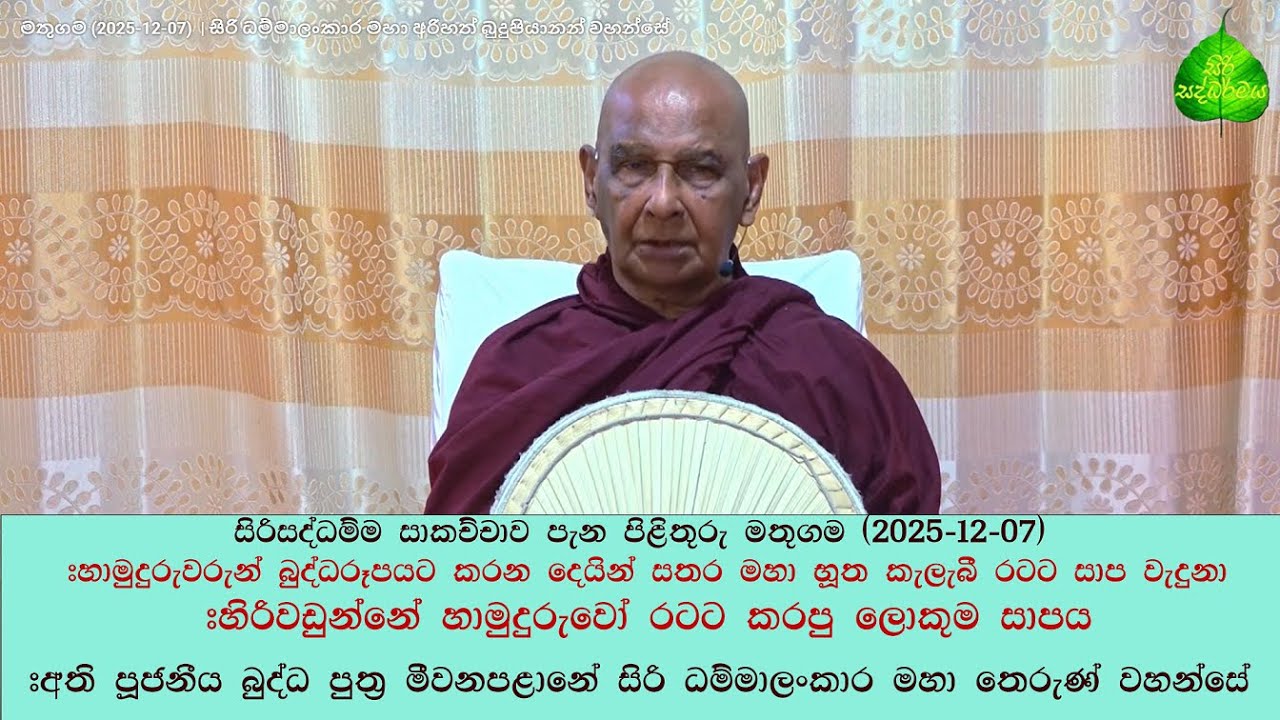 සිරිසද්ධම්ම සාකච්චාව පැන පිළිතුරු මතුගම (2025-12-07) #ගංවතුර නාය යාම ඇති වීමට හේතුව