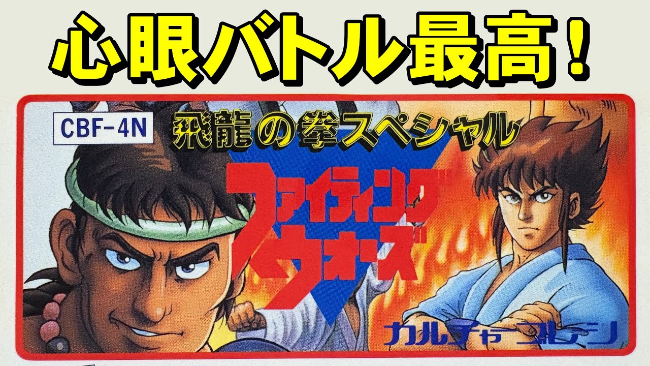 【ファミコン】飛龍の拳スペシャル　ミンミンが出ないだと！？