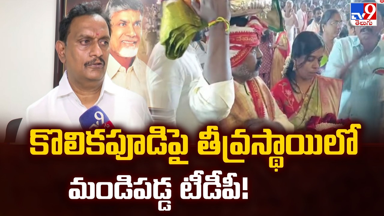 TDP High Command Warns Kolikapudi: Action Against MLA? | కొలికపూడిపై తీవ్రస్థాయిలో మండిపడ్డ టీడీపీ!