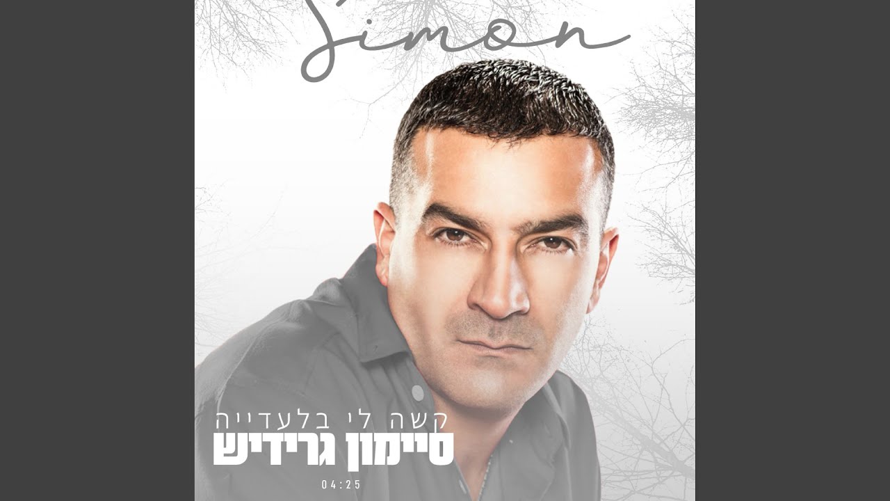 קשה לי בלעדיה - קאבר
