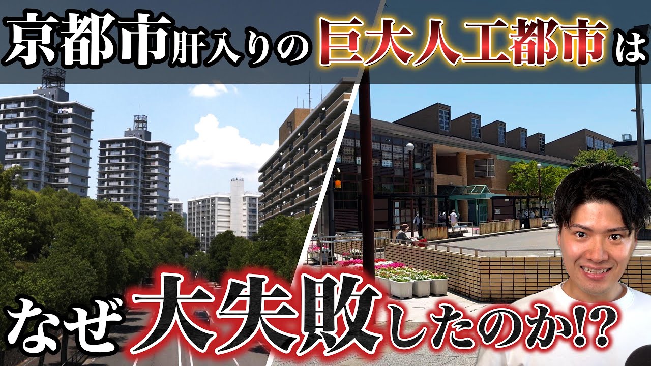 京都市が推進した「巨大人工都市」の建設は、なぜ大失敗したのか？実際に洛西ニュータウンを訪れ、現地から徹底解説！