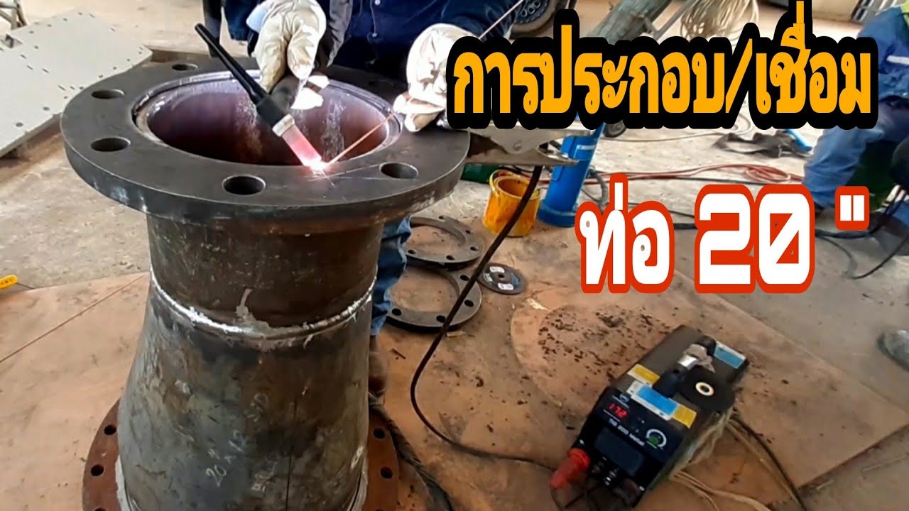 การประกอบ/เชื่อม ท่อ 20 นิ้ว