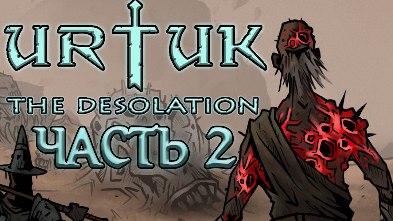 Играем в Urtuk The Desolation - Часть 2
