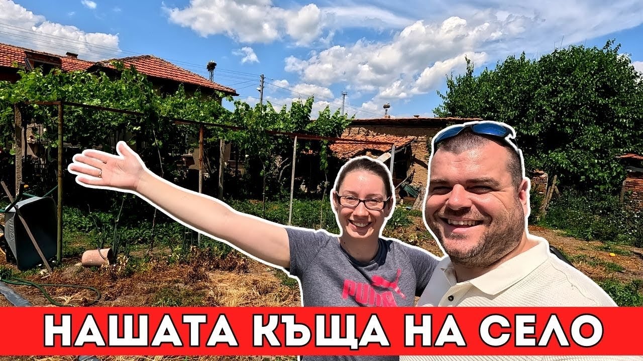 Къщата ни на село | Сбъдната мечта | Завръщане в РОДИНАТА | Milchevi BG