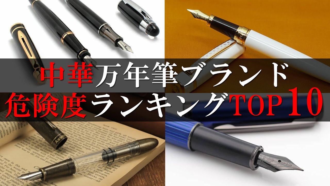 中華万年筆ブランド危険度ランキングTOP10【ずんだもん】【四国めたん】【VOICEVOX】