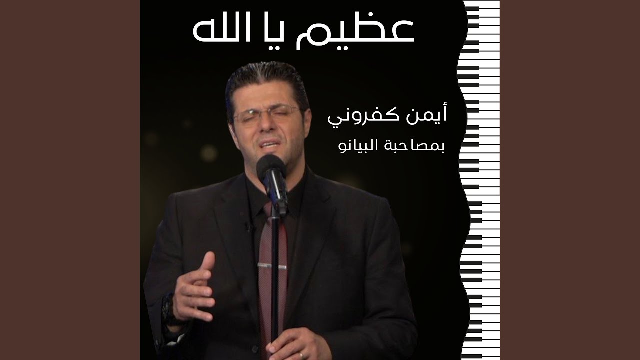 يا عجبًا مخلّصي