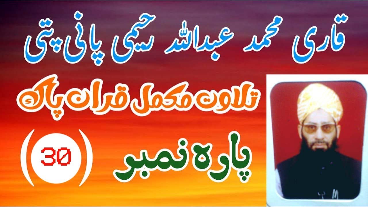 Qari Muhammad Abdullah Rahimi PaniPati Talawat Para 30 #qarimuhammadabdullah #panipatitilawat #quran
