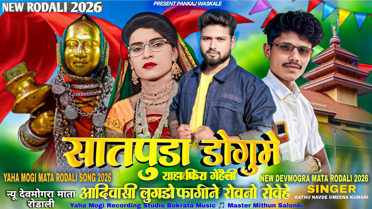 सातपुडा डोगुमे याहा फिरा गेहेली आदिवासी लुगड़ो फागिने रोवनो रोवेहे | New Devmogra Mata Rodali 2026