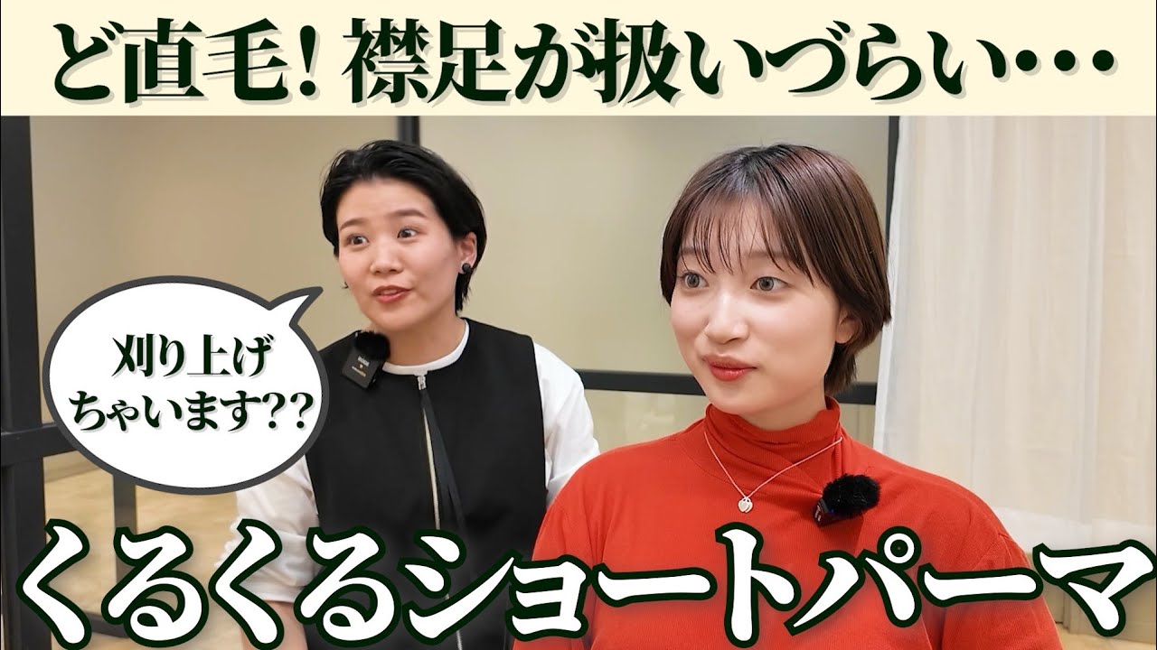 【刈り上げショート】くるくるパーマを掛けたい！耳出る短さに！！
