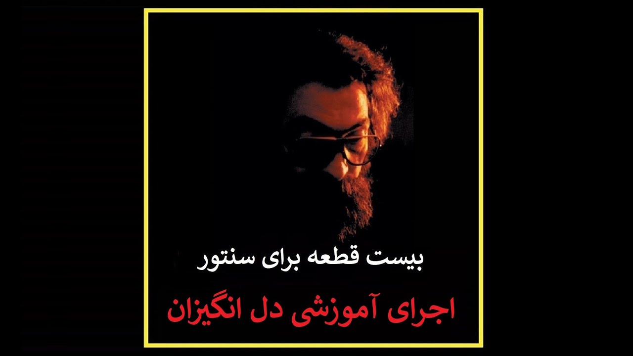 اجرای آموزشی قطعۀ دل انگیزان اثر استاد پرویز مشکاتیان - سنتور علیرضا جواهری