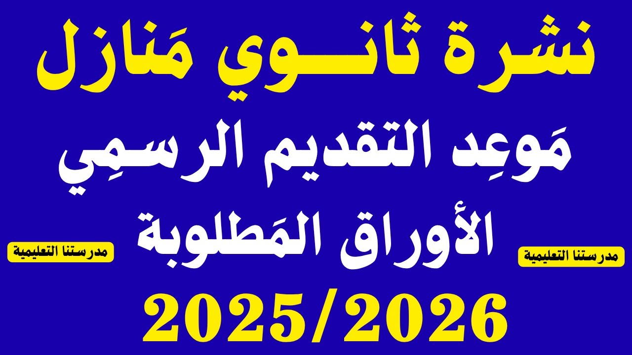 الموعد الرسمي لتقديم ثاوي عام منازل للعام الدراسي 2025/2026✅✅✅