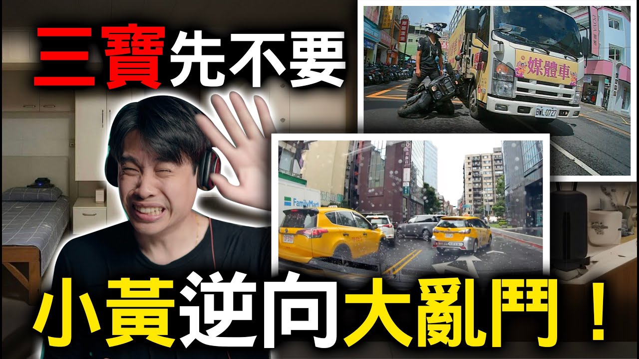 UBER小黃大亂鬥東區集體逆向！是交通在塞還是駕駛太寶！？康康嘴三寶