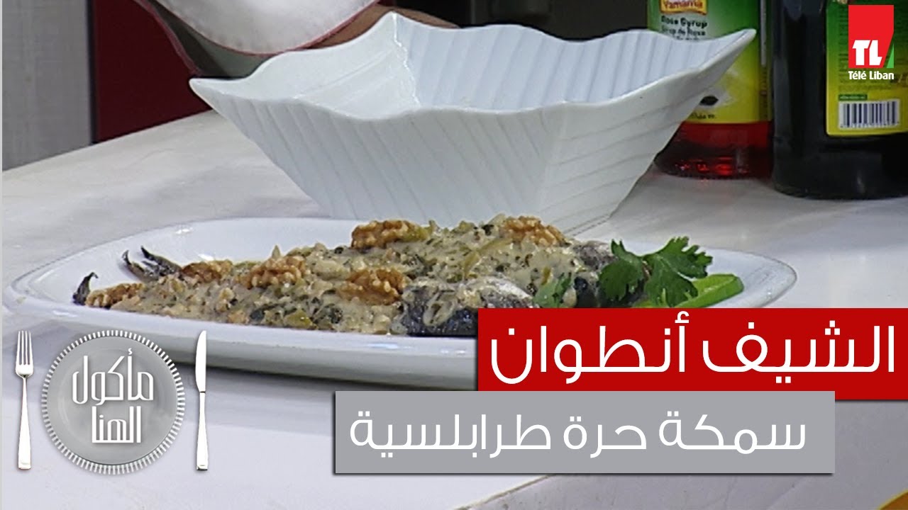Chef Antoine - الشيف انطوان - سمكة حرة طرابلسية