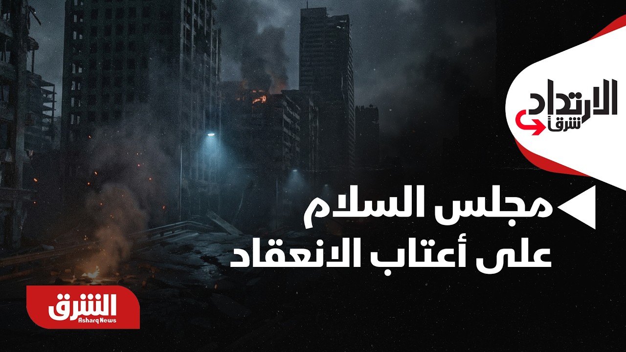 مجلس السلام على أعتاب الانعقاد وغزة تنتظر النتائج.. هل تبدأ مرحلة جديدة؟ - الإرتداد شرقا