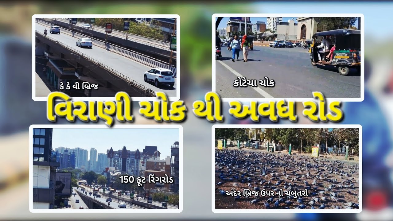વિરાણી ચોક થી અવધ રોડ / virani chok to avadh hotal /