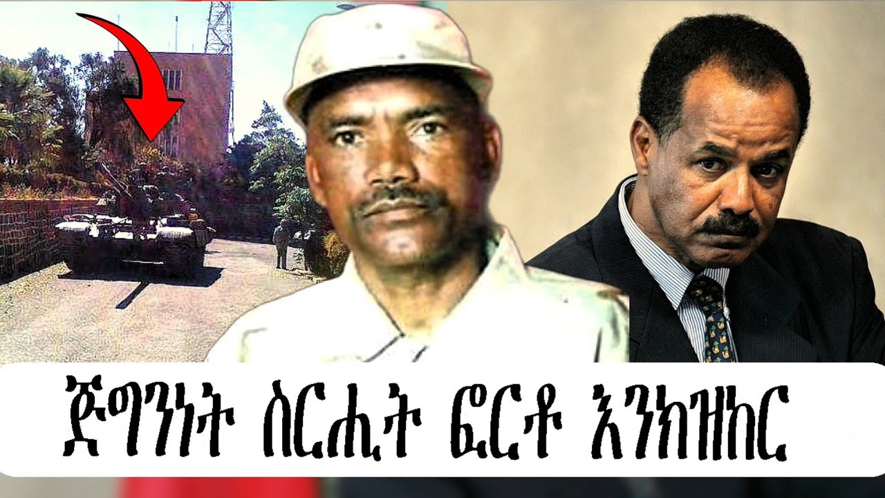 ጅግንነት ስርሒት ፎርቶ እንክዝከር 