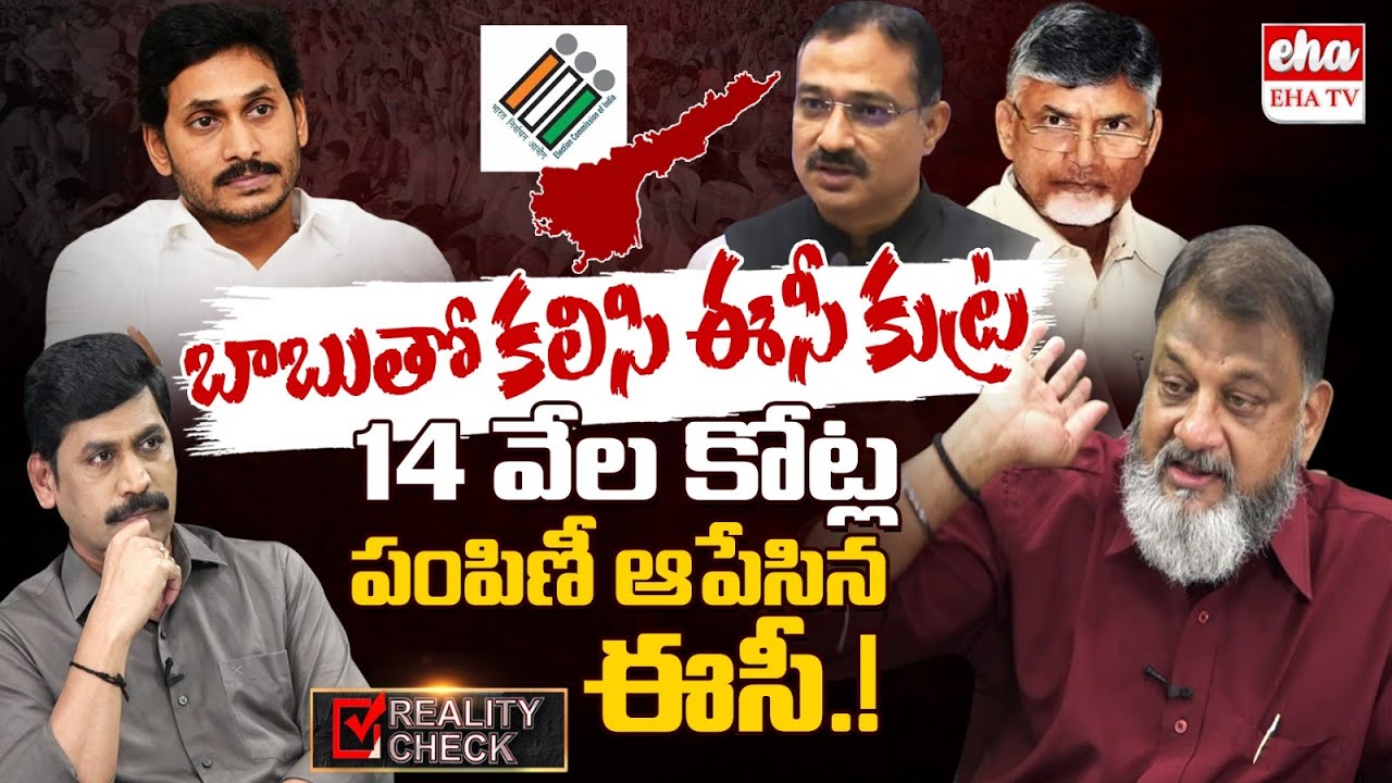 Election Commission stops Rs 14000cr DBT schemes of YS Jagan | AP Elections | Reality Check | EHA TV