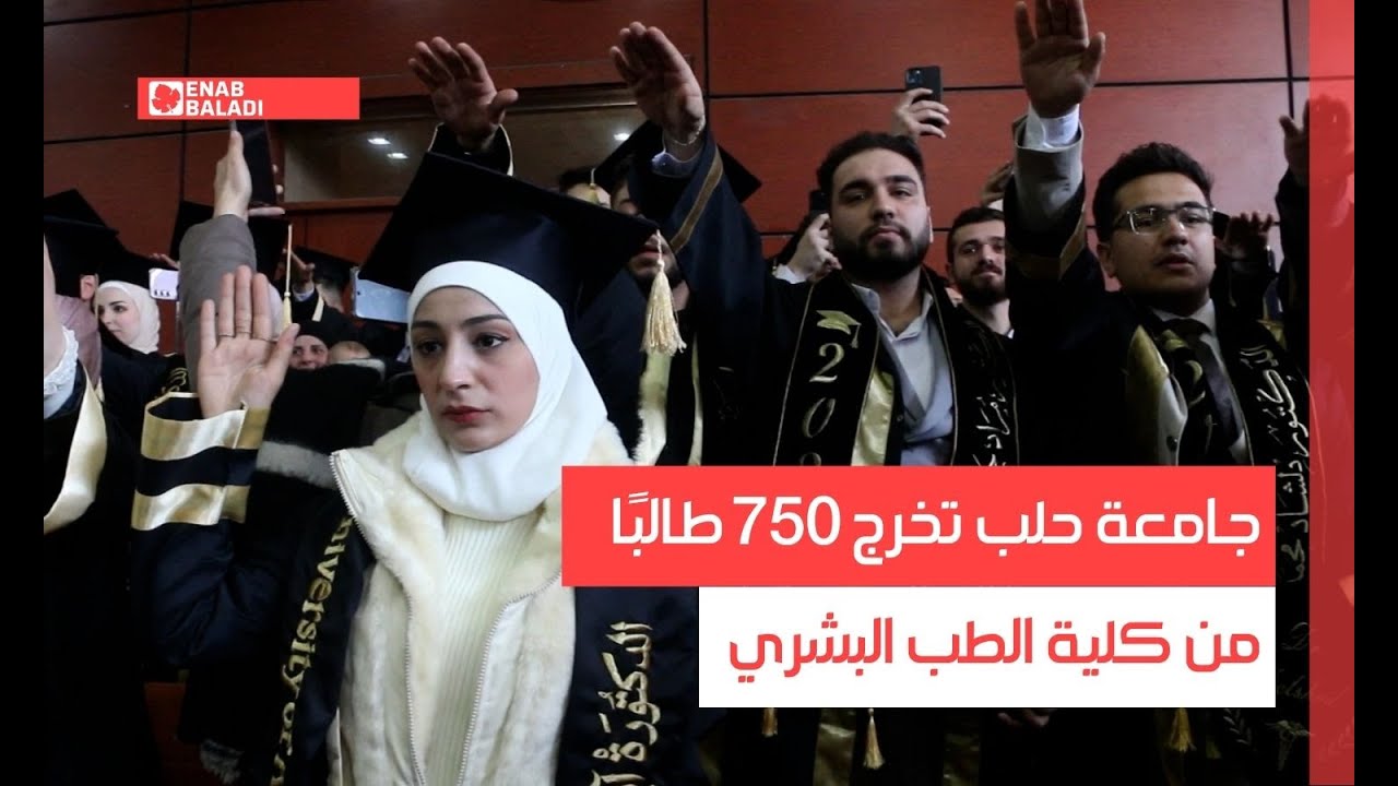 جامعة حلب تخرج 750 طالبًا من كلية الطب البشري