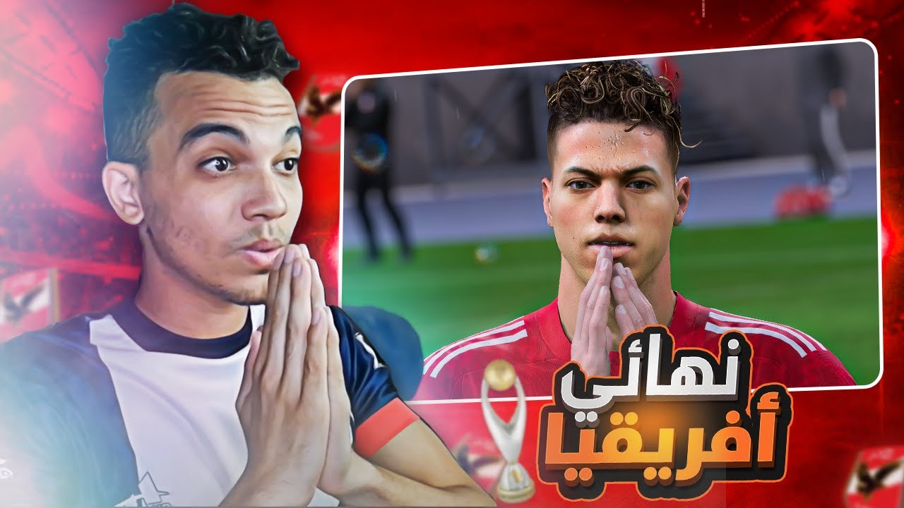 مهنة الأهلي (#38) لا تأمن غدر الأهلي في الدقائق الأخيرة ..😈🔥 فيفا 23