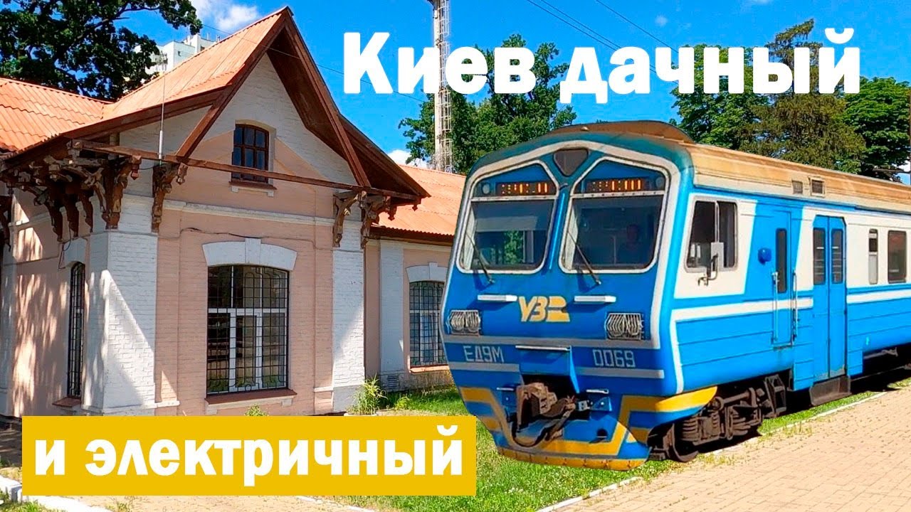 Железные дороги и дачный Киев. Святошин, Боярка, Ирпень, Буча, Ворзель