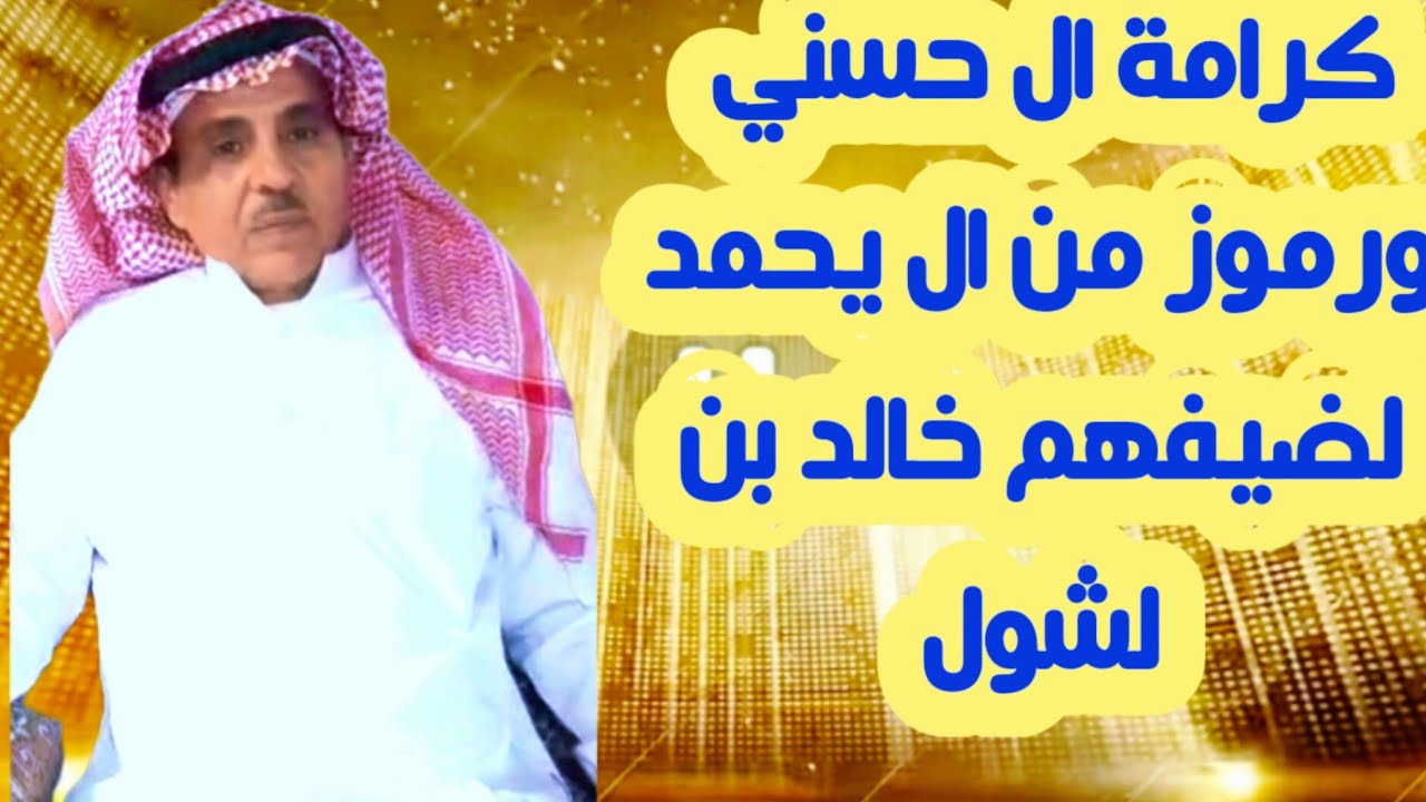 كرامة ال حسني ورموز من ال يحمد لضيفهم الخال / خالد بن لشول